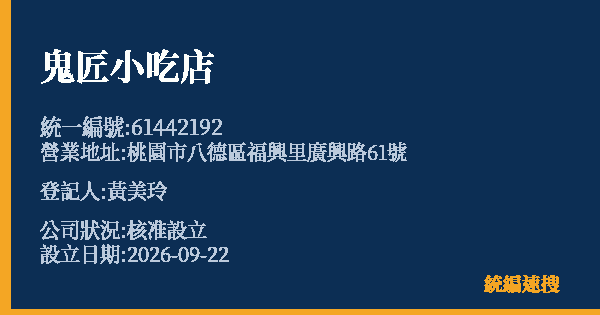 鬼匠小吃店的照片-統編 61442192(桃園市) 公司登記資料與營業項目詳細圖表