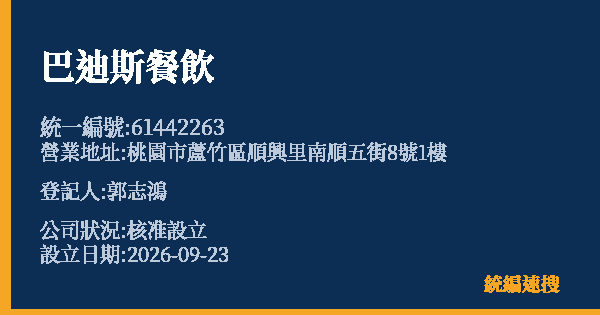 巴迪斯餐飲的照片-統編 61442263(桃園市) 公司登記資料與營業項目詳細圖表