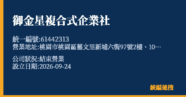 御金星複合式企業社的照片-統編 61442313(桃園市) 公司登記資料與營業項目詳細圖表
