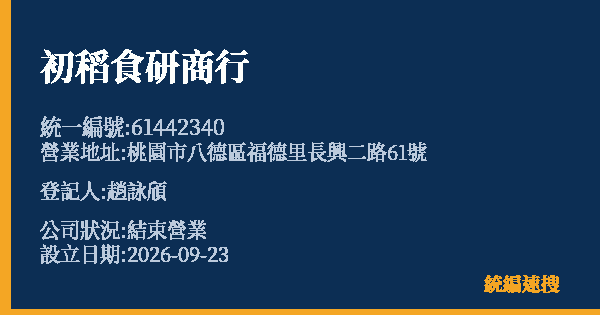 初稻食研商行的照片-統編 61442340(桃園市) 公司登記資料與營業項目詳細圖表