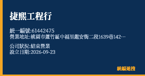 捷熙工程行的照片-統編 61442475(桃園市) 公司登記資料與營業項目詳細圖表