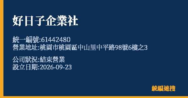 好日子企業社的照片-統編 61442480(桃園市) 公司登記資料與營業項目詳細圖表