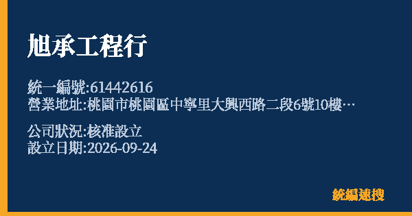 旭承工程行的照片-統編 61442616(桃園市) 公司登記資料與營業項目詳細圖表