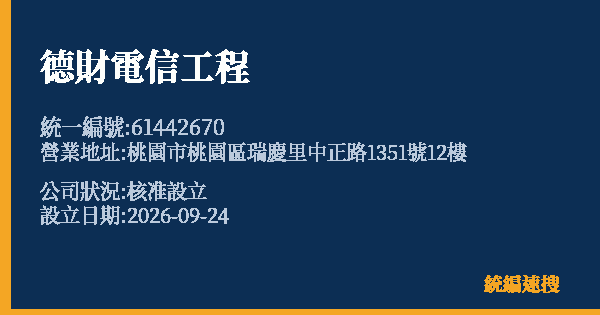 德財電信工程的照片-統編 61442670(桃園市) 公司登記資料與營業項目詳細圖表