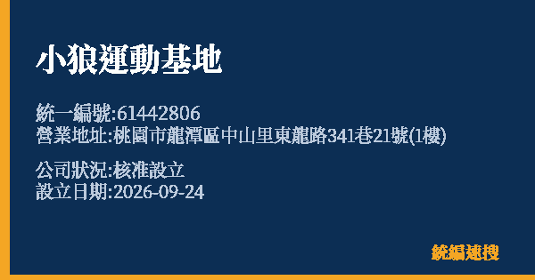 小狼運動基地的照片-統編 61442806(桃園市) 公司登記資料與營業項目詳細圖表