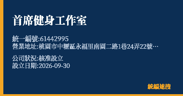首席健身工作室的照片-統編 61442995(桃園市) 公司登記資料與營業項目詳細圖表
