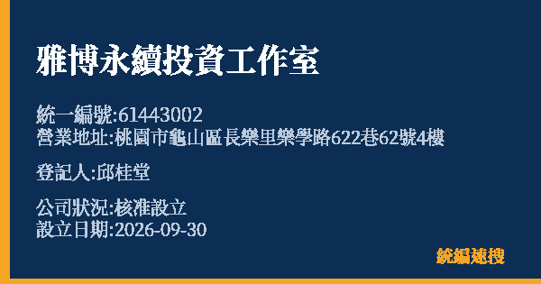 雅博永續投資工作室的照片-統編 61443002(桃園市) 公司登記資料與營業項目詳細圖表