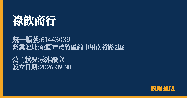 祿飲商行的照片-統編 61443039(桃園市) 公司登記資料與營業項目詳細圖表