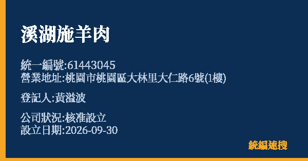 溪湖施羊肉的照片-統編 61443045(桃園市) 公司登記資料與營業項目詳細圖表
