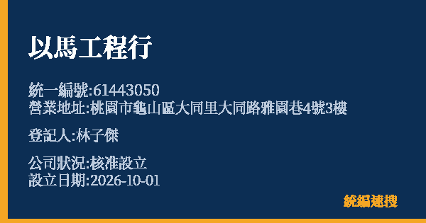 以馬工程行的照片-統編 61443050(桃園市) 公司登記資料與營業項目詳細圖表