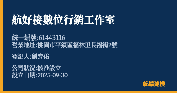 航好接數位行銷工作室的照片-統編 61443116 公司登記資料與營業項目詳細圖表