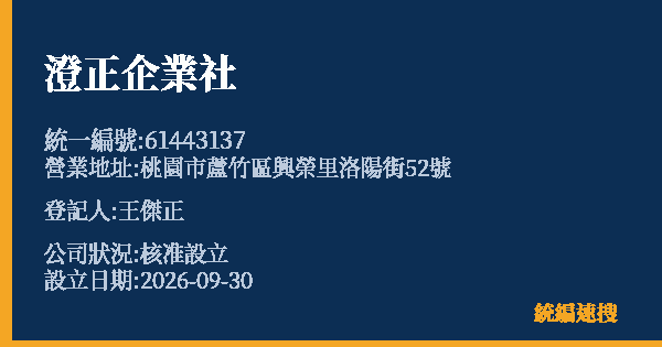 澄正企業社的照片-統編 61443137(桃園市) 公司登記資料與營業項目詳細圖表