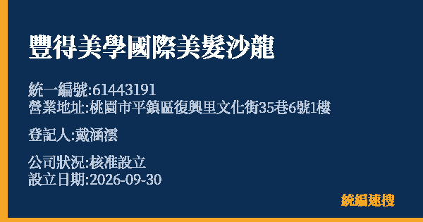 豐得美學國際美髮沙龍的照片-統編 61443191(桃園市) 公司登記資料與營業項目詳細圖表