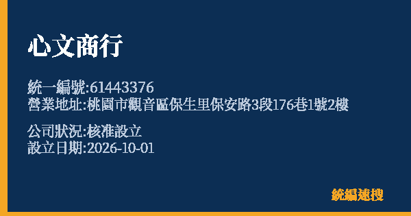 心文商行的照片-統編 61443376(桃園市) 公司登記資料與營業項目詳細圖表