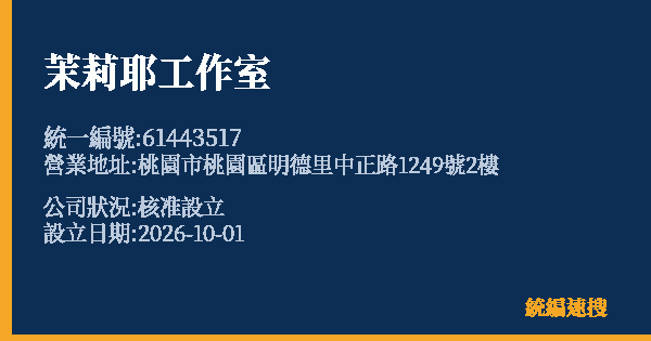 茉莉耶工作室的照片-統編 61443517(桃園市) 公司登記資料與營業項目詳細圖表