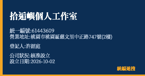 拾逅嶼個人工作室的照片-統編 61443609(桃園市) 公司登記資料與營業項目詳細圖表