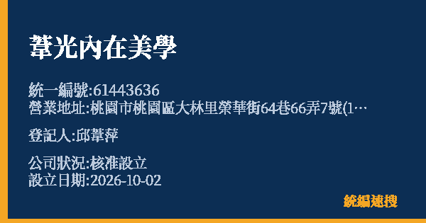 葦光內在美學的照片-統編 61443636(桃園市) 公司登記資料與營業項目詳細圖表