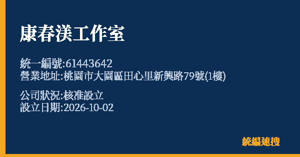 康春渼工作室的照片-統編 61443642(桃園市) 公司登記資料與營業項目詳細圖表