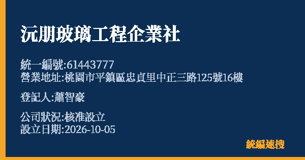 沅朋玻璃工程企業社的照片-統編 61443777(桃園市) 公司登記資料與營業項目詳細圖表