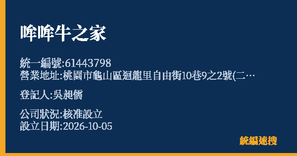 哞哞牛之家的照片-統編 61443798(桃園市) 公司登記資料與營業項目詳細圖表