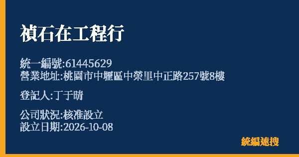 禎石在工程行的照片-統編 61445629(桃園市) 公司登記資料與營業項目詳細圖表