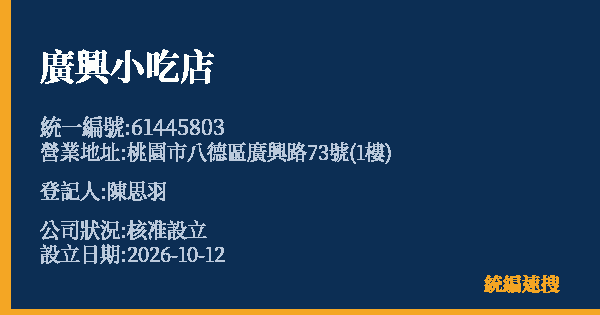 廣興小吃店的照片-統編 61445803(桃園市) 公司登記資料與營業項目詳細圖表