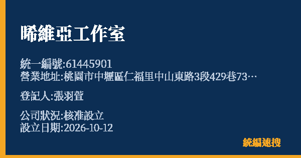 晞維亞工作室的照片-統編 61445901(桃園市) 公司登記資料與營業項目詳細圖表