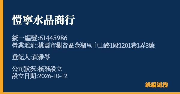 愷寧水晶商行的照片-統編 61445986(桃園市) 公司登記資料與營業項目詳細圖表