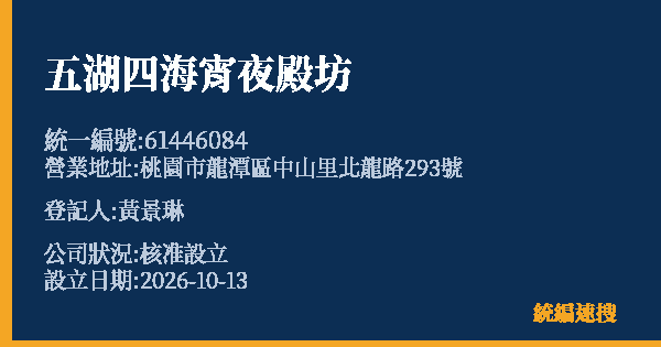 五湖四海宵夜殿坊的照片-統編 61446084(桃園市) 公司登記資料與營業項目詳細圖表