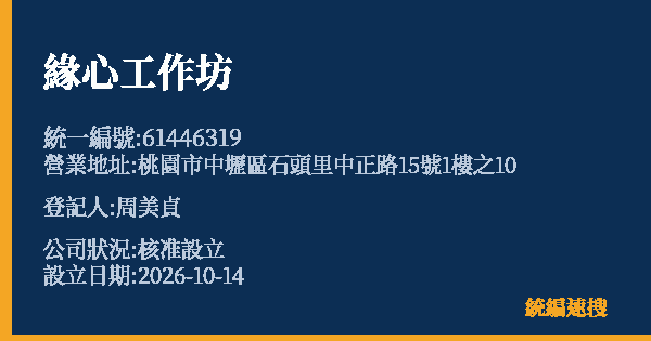 緣心工作坊的照片-統編 61446319(桃園市) 公司登記資料與營業項目詳細圖表