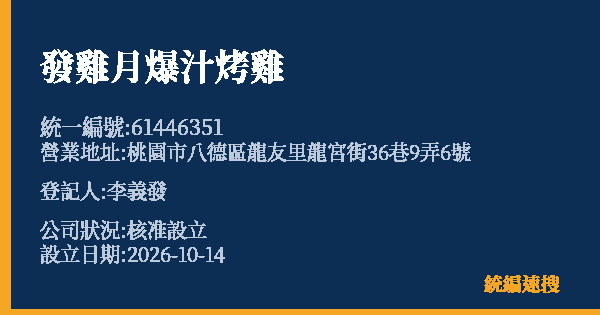 發雞月爆汁烤雞的照片-統編 61446351(桃園市) 公司登記資料與營業項目詳細圖表