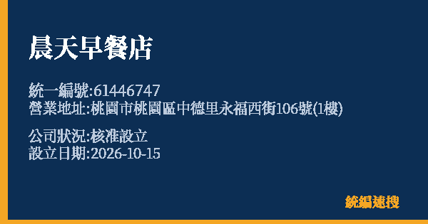 晨天早餐店的照片-統編 61446747(桃園市) 公司登記資料與營業項目詳細圖表