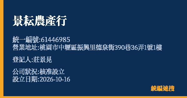 景耘農產行的照片-統編 61446985(桃園市) 公司登記資料與營業項目詳細圖表