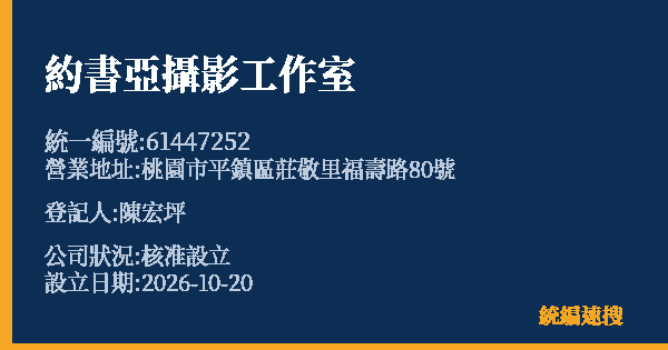 約書亞攝影工作室的照片-統編 61447252(桃園市) 公司登記資料與營業項目詳細圖表