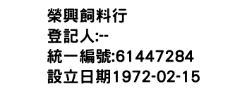 IMG-榮興飼料行