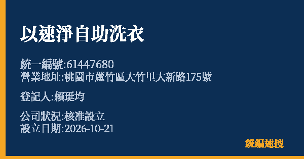 以速淨自助洗衣的照片-統編 61447680(桃園市) 公司登記資料與營業項目詳細圖表
