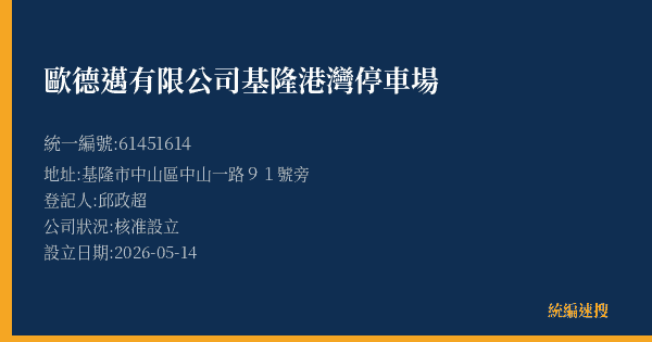 歐德邁有限公司基隆港灣停車場的照片-統編 61451614(基隆市) 公司登記資料與營業項目詳細圖表