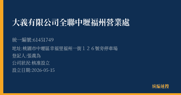 大義有限公司全聯中壢福州營業處的照片-統編 61451749(桃園市) 公司登記資料與營業項目詳細圖表
