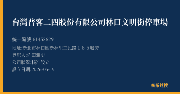 台灣普客二四股份有限公司林口文明街停車場的照片-統編 61452629(新北市) 公司登記資料與營業項目詳細圖表