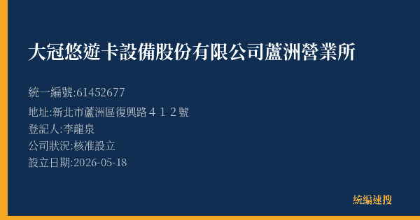 大冠悠遊卡設備股份有限公司蘆洲營業所的照片-統編 61452677(新北市) 公司登記資料與營業項目詳細圖表
