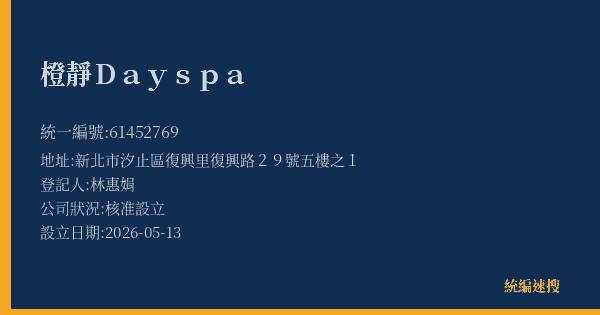 橙靜Day spa的照片-統編 61452769(新北市) 公司登記資料與營業項目詳細圖表