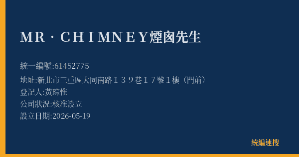 MR.CHIMNEY煙囪先生的照片-統編 61452775(新北市) 公司登記資料與營業項目詳細圖表
