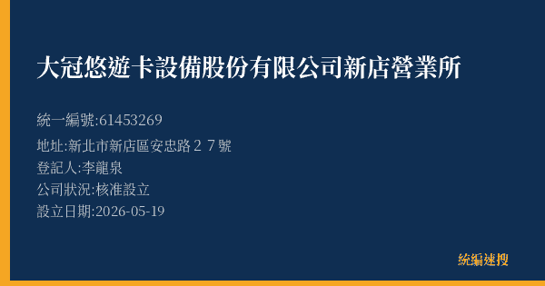 大冠悠遊卡設備股份有限公司新店營業所的照片-統編 61453269(新北市) 公司登記資料與營業項目詳細圖表