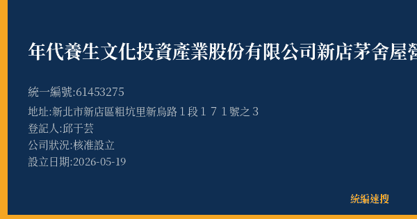 年代養生文化投資產業股份有限公司新店茅舍屋營業所的照片-統編 61453275(新北市) 公司登記資料與營業項目詳細圖表