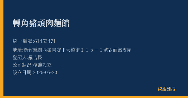 轉角豬頭肉麵館的照片-統編 61453471(新竹縣) 公司登記資料與營業項目詳細圖表