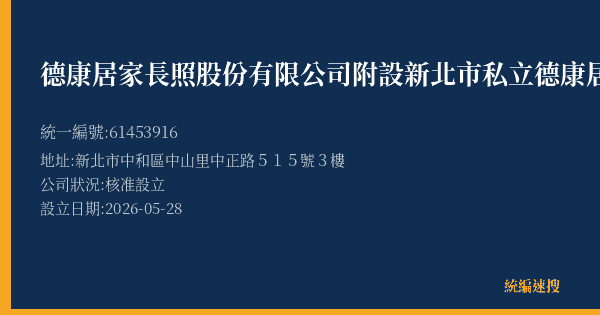 德康居家長照股份有限公司附設新北市私立德康居家長照機構的照片-統編 61453916 公司登記資料與營業項目詳細圖表