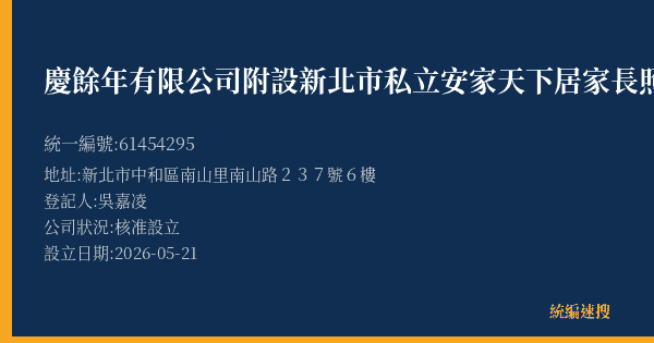慶餘年有限公司附設新北市私立安家天下居家長照機構的照片-統編 61454295(新北市) 公司登記資料與營業項目詳細圖表