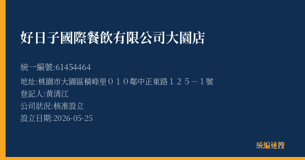 好日子國際餐飲有限公司大園店的照片-統編 61454464(桃園市) 公司登記資料與營業項目詳細圖表
