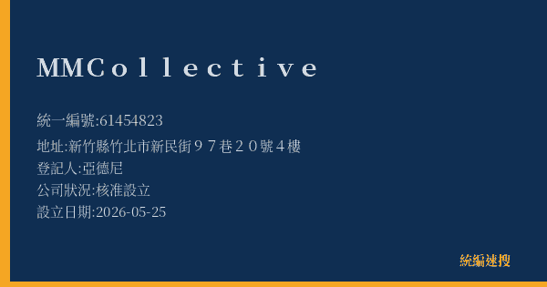 MM Collective的照片-統編 61454823 公司登記資料與營業項目詳細圖表