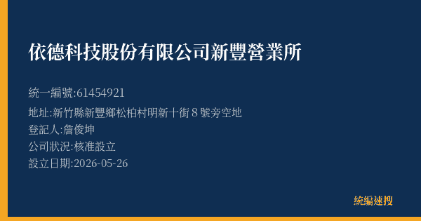 依德科技股份有限公司新豐營業所的照片-統編 61454921(新竹縣) 公司登記資料與營業項目詳細圖表
